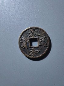 金泰和元宝