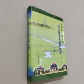 中國蒙古學(xué)文庫—蒙古族生態(tài)經(jīng)濟研究(漢)
