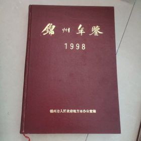 锦州年鉴1998