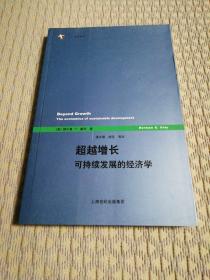 超越增长：无可持续发展的经济学