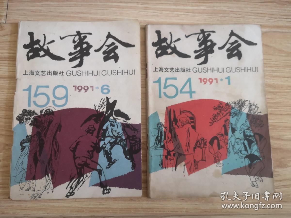 故事会1991年第1、6期 总第154、159期（2本合售）
