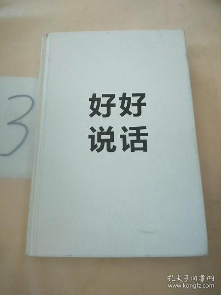 好好说话：新鲜有趣的话术精进技巧