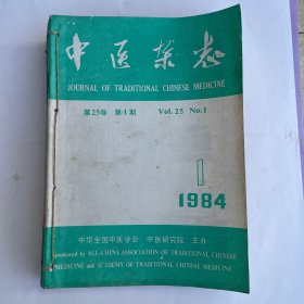 中医杂志（1984年1——12期共12本）