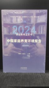 家庭教育蓝皮书.2024：中国家庭养育环境报告