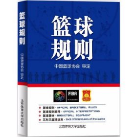 篮球规则秦德斌北京体育大学出版社9787564427771