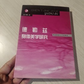 德勒兹身体美学研究