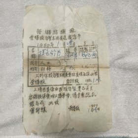 裕湘纺织厂营缮股凭单1950年品相如图