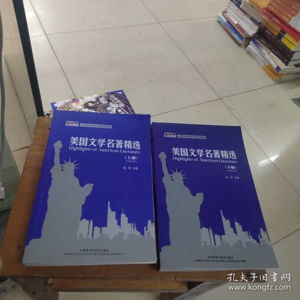 高等学校英语专业系列教材：美国文学名著精选（上册）