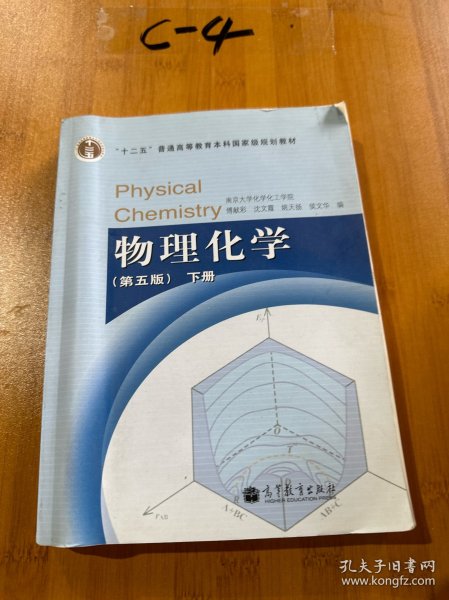 物理化学 （第五版）下册