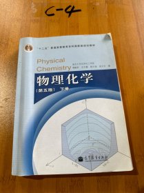 物理化学 （第五版）下册