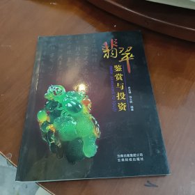 翡翠鉴赏与投资