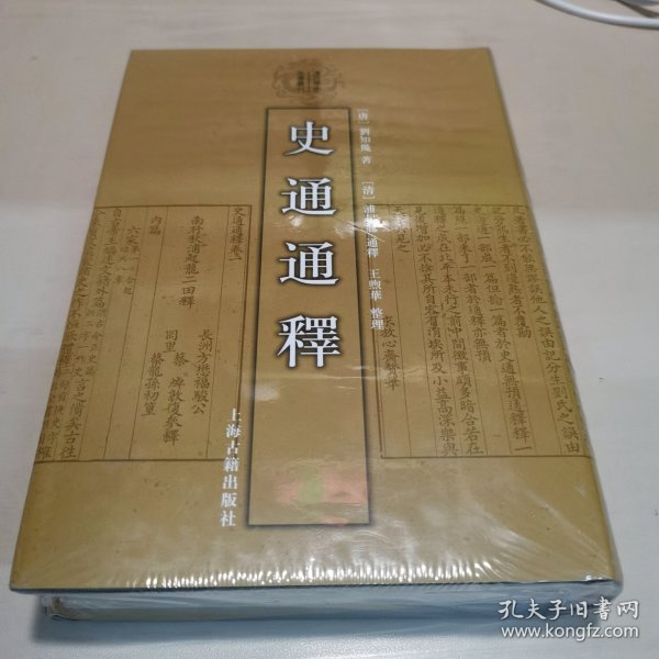 史通通释：清代学术名著丛刊