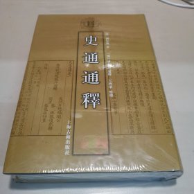 史通通释：清代学术名著丛刊