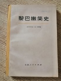 黎巴嫩简史 包邮