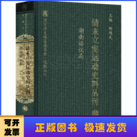 清末立宪运动史料丛刊:28:湖南谘议局