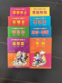 小学生必读名人传记文库（8册）