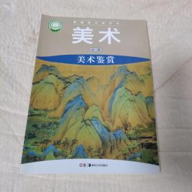 美术必修 美术鉴赏（2019年一版一印，品佳）