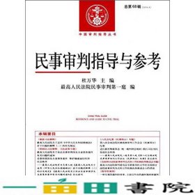 中国审判指导丛书：民事审判指导与参考（总第68辑 2016.4）