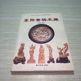 中国东阳黄杨木雕