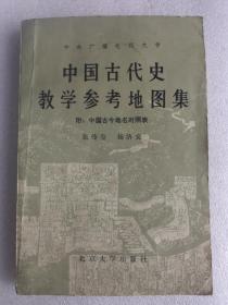 中国古代史教学参考地图集 附：中国古今地名对照表