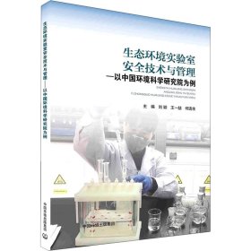 保正版！生态环境实验室安全技术与管理——以环境研究为例刘颖,王一喆,何连生 编9787511149756中国环境出版集团