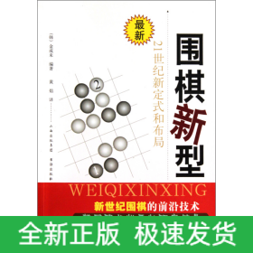 围棋新型：21世纪新定式和布局