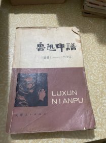 鲁迅年谱 上册 1881～1936（上卷）