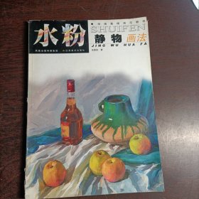 绘画基础规范教程：水粉静物画法