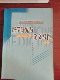 医学研究与论文写作