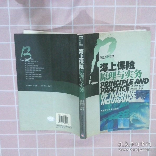 保险系列教材：海上保险原理与实务