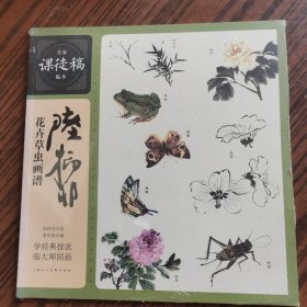 名家课徒稿临本：陆抑非花卉草虫画谱