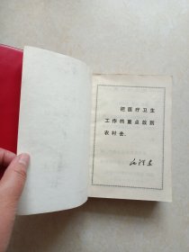 “赤脚医生”手册(修订本)上海版1970年1版1印 品好