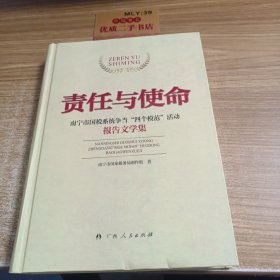 责任与使命 : 南宁市国税系统争当“四个模范”活 动报告文学集