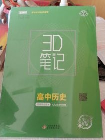 3D笔记 高中历史必修3