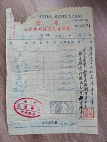 民国37年南京中央饭店孔雀餐厅发票（中山东路303号）！