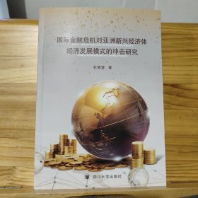 国际金融危机对亚洲新兴经济体经济发展模式的冲击研究