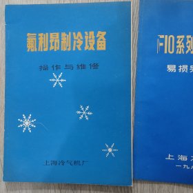 F10.系列氟利昂压缩机易损另仲图目录，氟利昂制冷设备操作与维修，(两本合售)，