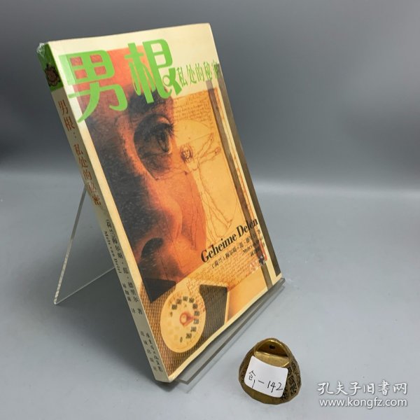 男根：私处的秘密正版现货 旧书后塑封 无字迹划线，　．[荷兰]梅尔斯·范