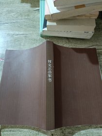 曾文正公家书