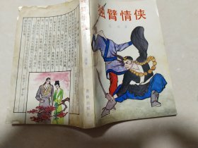 评书 独臂情侠（武松后传）
