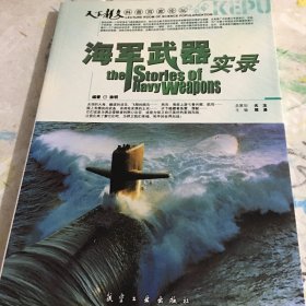 科普百家论坛：海军武器实录