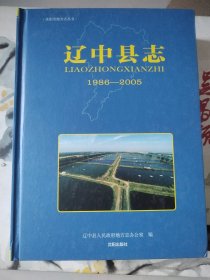 辽中县志 1986-2005