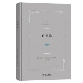 自然法/自然法名著译丛 亚历山大·彼得洛维奇·库里岑 著GK 商务印书馆