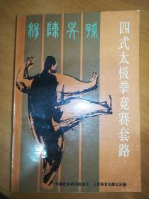 四式太极拳竞赛套路*已消毒【中华武术源远流长，几千年来发展至今，国内外太极拳比赛的实践表明，太极拳套路对健身、医疗确有十分良好的作用。但作为竞赛套路从时间、内容、结构、布局等方面看，有不能适应竞赛要求之处，中国武术研究院组织了四式太极拳竞赛套路编写小组；在套路编成之后，又组织了技术审核组，邀集太极拳名家，进行了认真的审核。最后，由中国武术研究院审定公布。现汇编成本书】