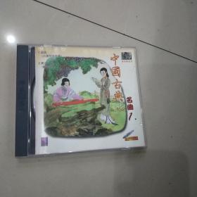 VCD  中国古典名曲1  盒装1碟