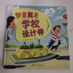 如果我是学校设计师（精装）