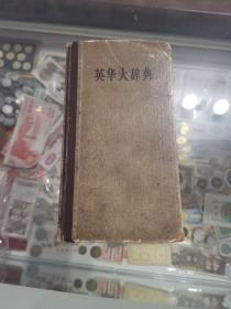 英华大辞典，1965年