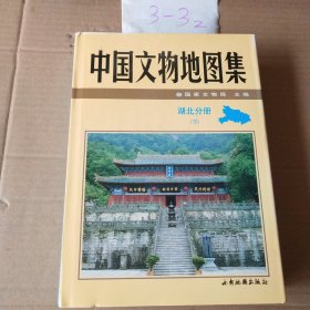 中国文物地图集 湖北分册 下