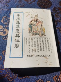 华夏具注历2024年日历黄帝纪年夏历农历七曜