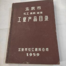 北京市(化工、染料、油漆)工业产品目录